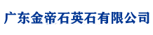广东金帝石英石有限公司